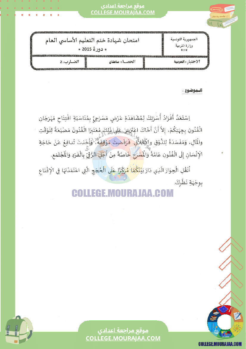 اختبار العربية مناظرة النوفيام سنة 2015